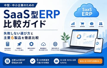 SaaS型ERP6選を比較！種類や基礎を詳しく解説【2026年最新版】