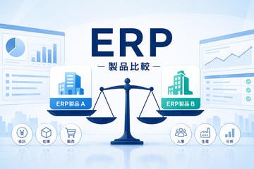 【2026年最新版】国産ERPパッケージ10選を比較！種類別に特徴・価格を解説
