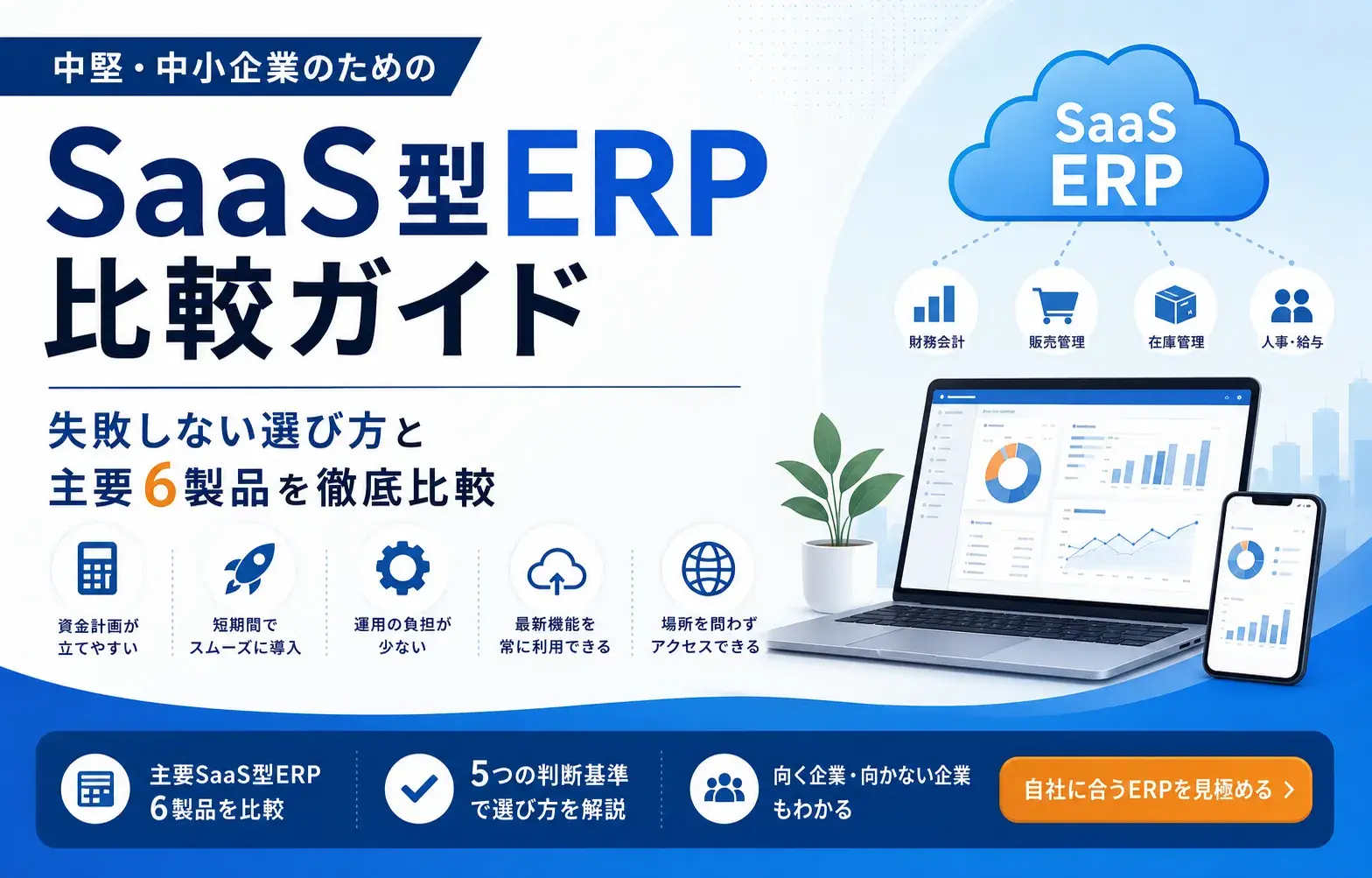 SaaS型ERP6選を比較！種類や基礎を詳しく解説【2026年最新版】