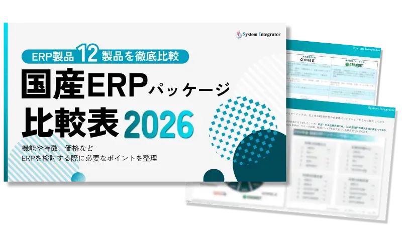 国産ERPパッケージ比較表 2024年最新版