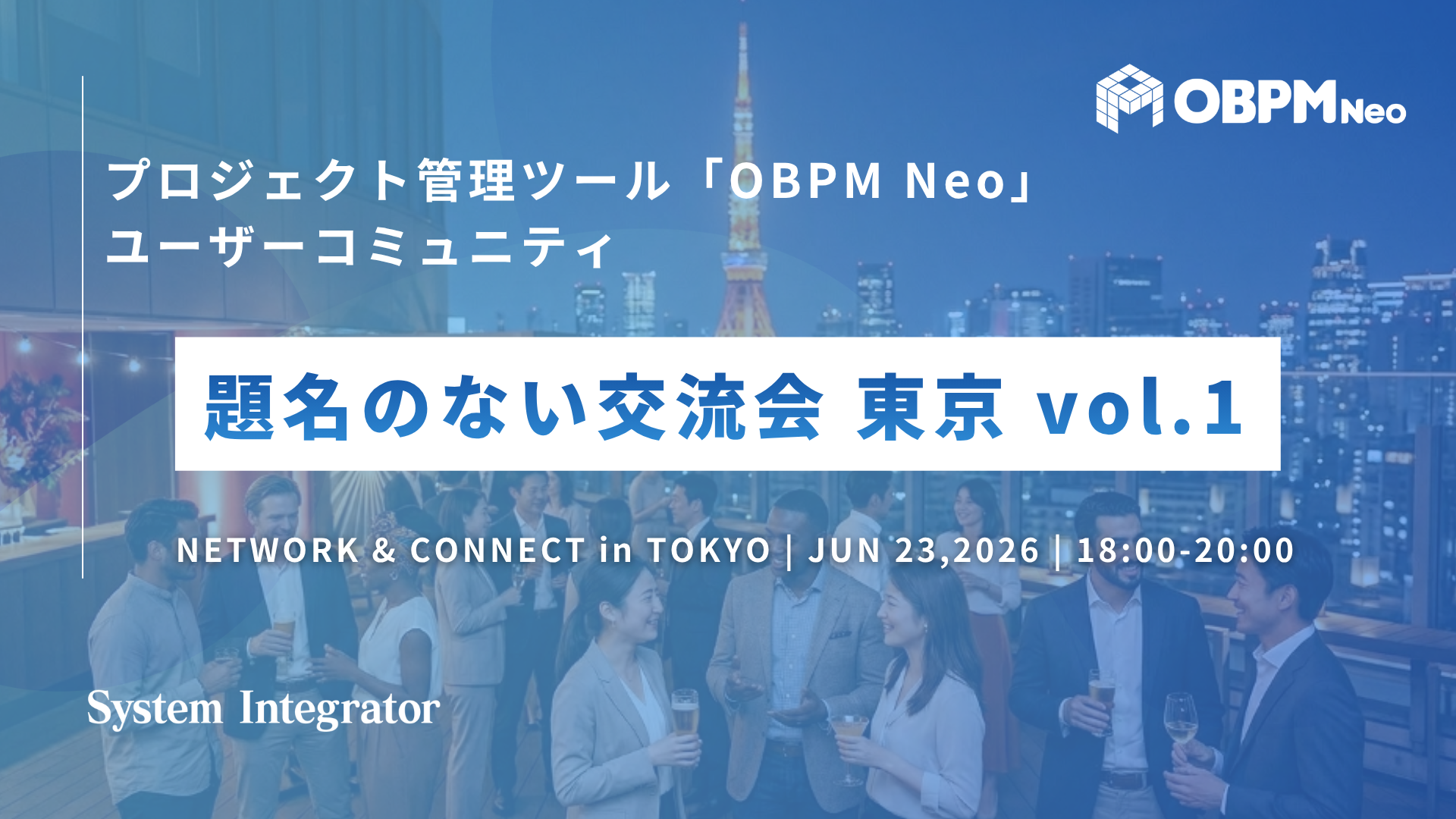 「OBPM Neo」ユーザーコミュニティ 題名のない交流会 東京 vol.1 を開催しました！